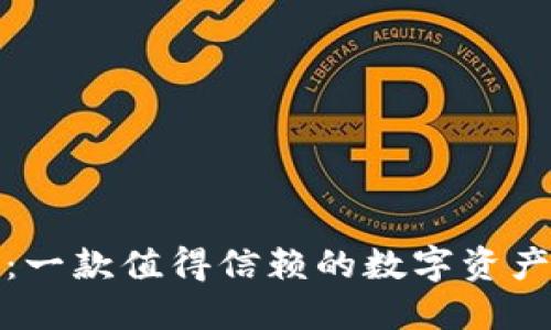 波宝钱包：一款值得信赖的数字资产管理工具