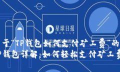 关于“TP钱包如何支付矿工费”的TP钱包详解：如
