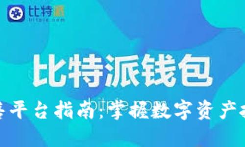 TP钱包预售平台指南：掌握数字资产投资新趋势