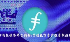 TP钱包预售平台指南：掌握数字资产投资新趋势