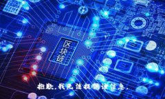 抱歉，我无法提供该信息。