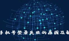 tp钱包手机号登录失败的原因及解决方法