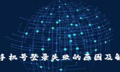 tp钱包手机号登录失败的原因及解决方法