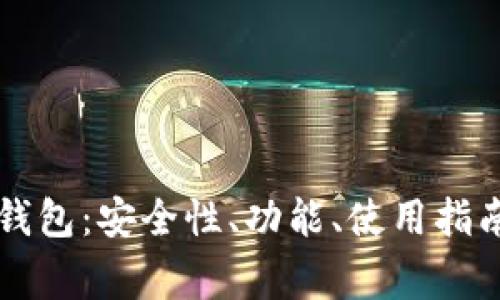 全面解析BitBTC钱包：安全性、功能、使用指南与常见问题解答