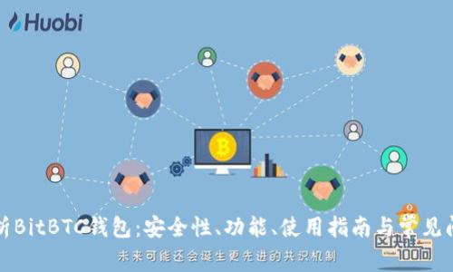 全面解析BitBTC钱包：安全性、功能、使用指南与常见问题解答