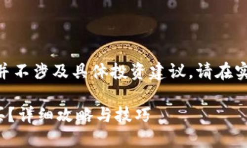 提示：以下内容是一个示例，并不涉及具体投资建议。请在实际投资前进行充分的调研。 

2022年TP钱包里的币怎么买？详细攻略与技巧