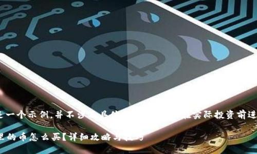 提示：以下内容是一个示例，并不涉及具体投资建议。请在实际投资前进行充分的调研。 

2022年TP钱包里的币怎么买？详细攻略与技巧