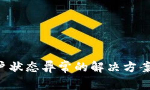 Topay交易所用户状态异常的解决方案与常见问题解析