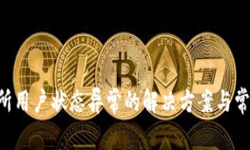 Topay交易所用户状态异常的解决方案与常见问题解析