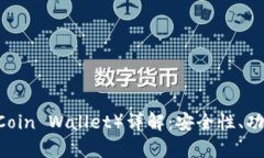 库神钱包（KuCoin Wallet）详解：安全性、功能与使