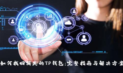 如何找回消失的TP钱包：完整指南与解决方案