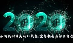 如何找回消失的TP钱包：完整指南与解决方案