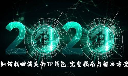 如何找回消失的TP钱包：完整指南与解决方案