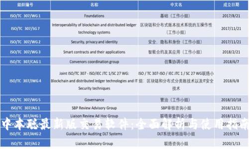 中本聪最新版交易软件：全面解析与使用指南