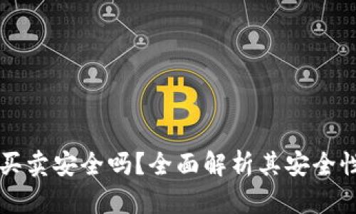 比特派钱包买卖安全吗？全面解析其安全性及风险防范