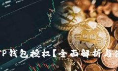 什么是TP钱包授权？全面解析与使用指南