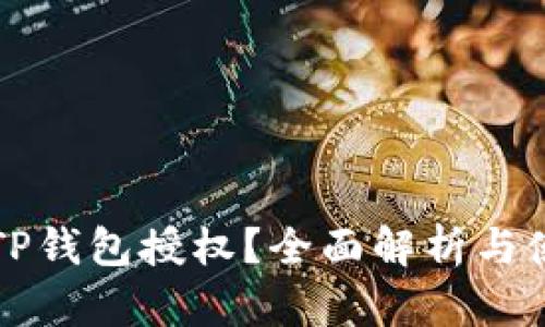 什么是TP钱包授权？全面解析与使用指南