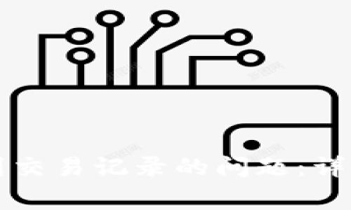 如何解决TP钱包看不到交易记录的问题：详尽指南及常见问题解答