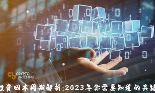 
ETH投资回本周期解析：2023年你需要知道的关键因素