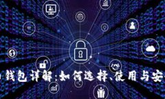比特币钱包详解：如何选择、使用与安全保障