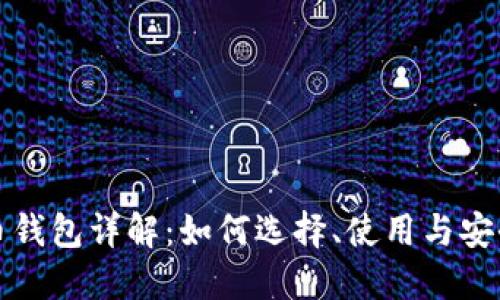 比特币钱包详解：如何选择、使用与安全保障