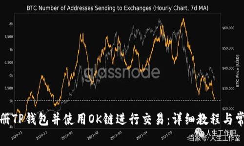 如何轻松注册TP钱包并使用OK链进行交易：详细教程与常见问题解答