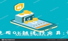 如何轻松注册TP钱包并使用OK链进行交易：详细教