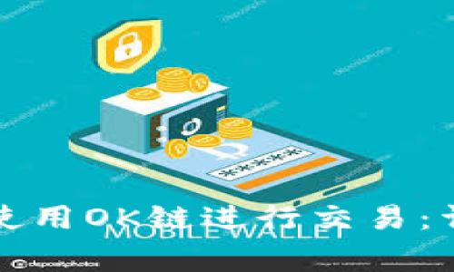 如何轻松注册TP钱包并使用OK链进行交易：详细教程与常见问题解答
