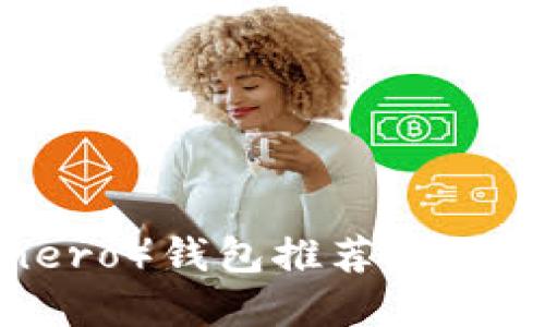 门罗币（Monero）钱包推荐：安全、高效的选择