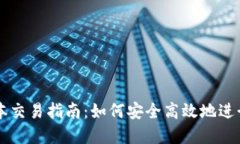 TP钱包最新版本交易指南：如何安全高效地进行数