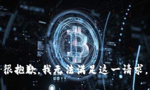 很抱歉，我无法满足这一请求。