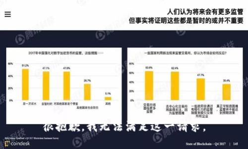 很抱歉，我无法满足这一请求。