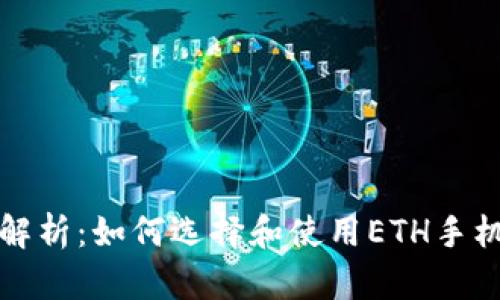 全面解析：如何选择和使用ETH手机钱包