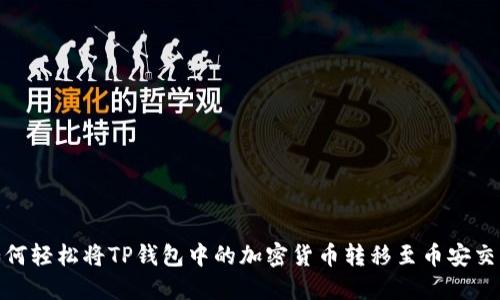 : 如何轻松将TP钱包中的加密货币转移至币安交易所