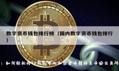 : 如何轻松将TP钱包中的加密货币转移至币安交易