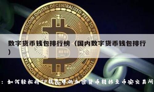 : 如何轻松将TP钱包中的加密货币转移至币安交易所