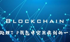 如何处理T P钱包中突然收到的一笔钱？