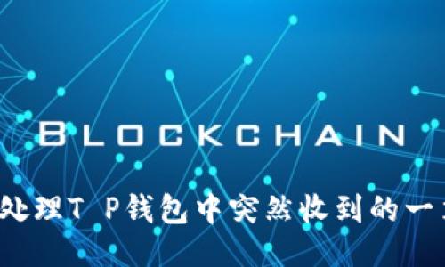 如何处理T P钱包中突然收到的一笔钱？