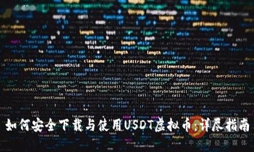 如何安全下载与使用USDT虚拟币：详尽指南