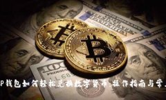 新版TP钱包如何轻松兑换数字货币：操作指南与常