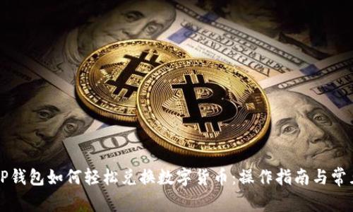 新版TP钱包如何轻松兑换数字货币：操作指南与常见问题