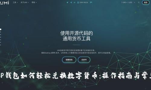 新版TP钱包如何轻松兑换数字货币：操作指南与常见问题