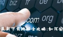 小狐钱包官方最新下载地址全攻略：如何安全便