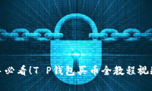 : 新手必看！T P钱包买币全教程视频解析