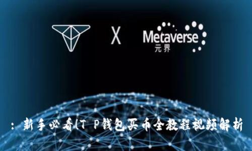 : 新手必看！T P钱包买币全教程视频解析
