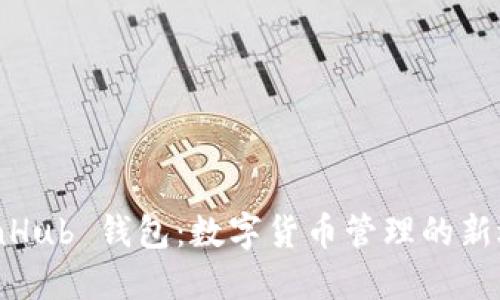 CoinHub 钱包：数字货币管理的新选择