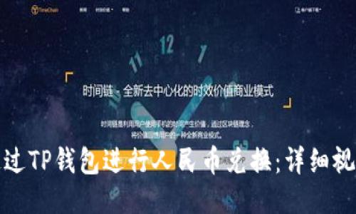 如何通过TP钱包进行人民币兑换：详细视频教程