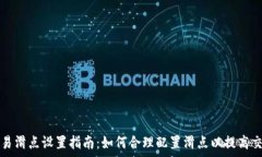   TP钱包交易滑点设置指南：如何合理配置滑点以