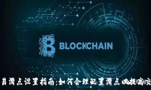   
TP钱包交易滑点设置指南：如何合理配置滑点以提高交易成功率