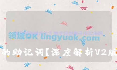 如何安全备份TP钱包的助记词？深度解析V2版本的注意事项与技巧